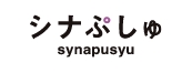 シナぷしゅ